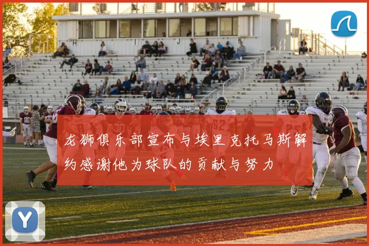 龙狮俱乐部宣布与埃里克托马斯解约感谢他为球队的贡献与努力