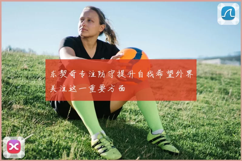 东契奇专注防守提升自我希望外界关注这一重要方面