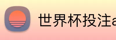 世界杯投注app Logo